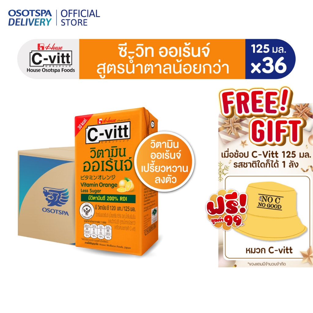[ส่งฟรี] C-vitt ซี-วิท วิตามิน ออเร้นจ์ สูตรน้ำตาลน้อยกว่า 125 มล. (ยกลัง 36 กล่อง) / C-vitt Vitamin