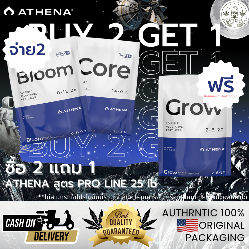 โปรด่วน! ATHENA Pro Line 25lb 💥 ซื้อ 2 แถม 1 | ซื้อ Bloom Core แถม Grow ⚡ จำกัดจำนวน! สูตรมือโปร สำห