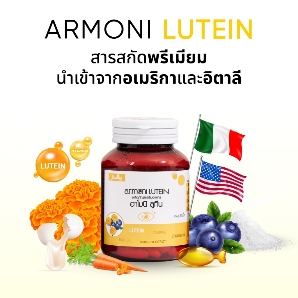 1 ขวด (ขวดละ 30 เม็ด) อาโมนิ ลูทีน สำหรับดวงตา Shining Armoni Lutein เม็ดละ 1,000 มิลลิกรัม