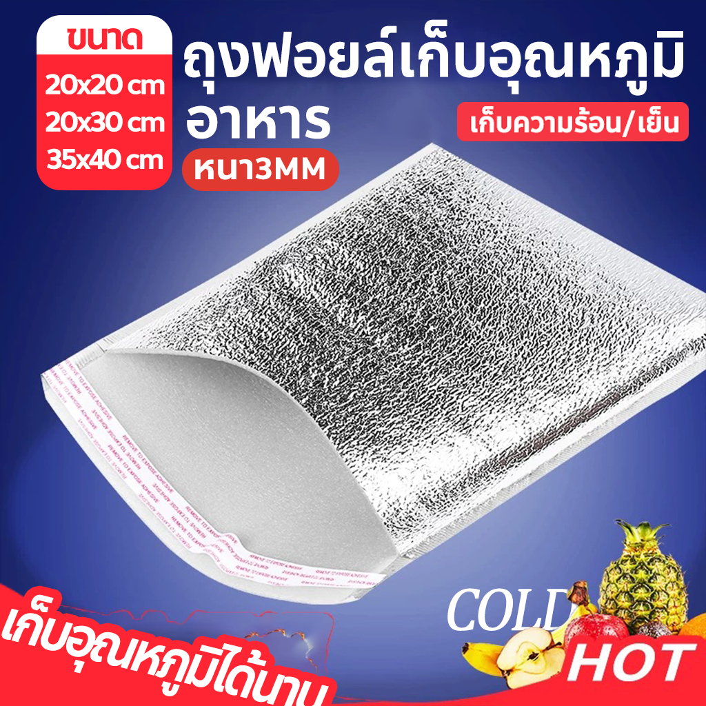ถุงเก็บความร้อน ถุงเก็บความเย็น เย็น/ร้อน 3mm ถุงฟอยล์เก็บอุณหภูมิอาหาร มีกาวในตัว อลูมิเนียมฟอยล์ ถนอมอาหาร