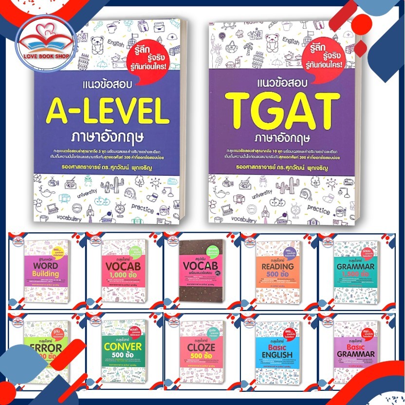หนังสือ แนวข้อสอบภาษาอังกฤษ TGAT / A-LEVEL / GRAMMAR / VOCAB / Basic ENGLISH แยกเล่ม / รศ.ดร.ศุภวัฒน