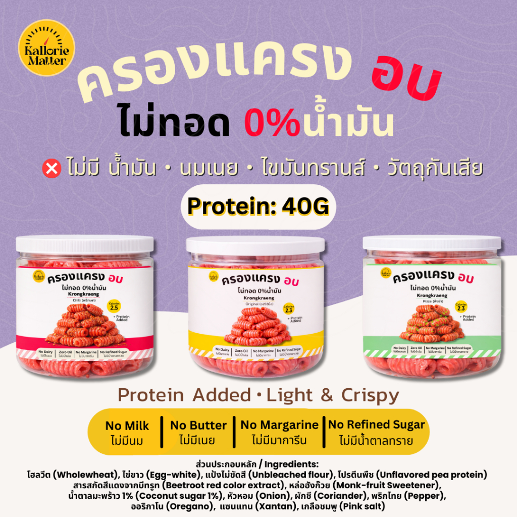 ครองแครง อบ ไม่ทอด 0%น้ำมัน