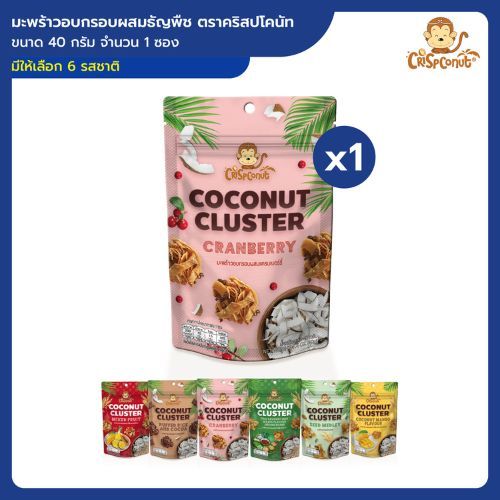 [Crispconut] มะพร้าวอบกรอบผสมธัญพืช 40 กรัม ตราคริสปโคนัท ขนมมะพร้าวอบกรอบ หอม กรอบ อร่อย เคี้ยวเพลิน