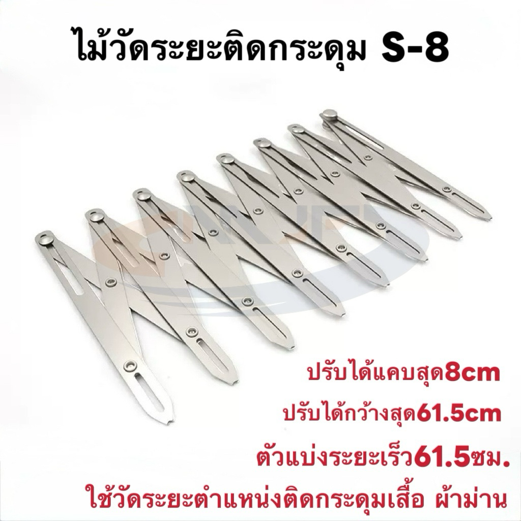 S-8 ไม้วัดระยะติดกระดุม เสื้อ ผ้าม่าน ช่วยให้มีขนาดที่เท่ากันสม่ำเสมอ ตัวแบ่งระยะเร็ว อุปกรณ์เย็บกระดุม ติดกระดุม
