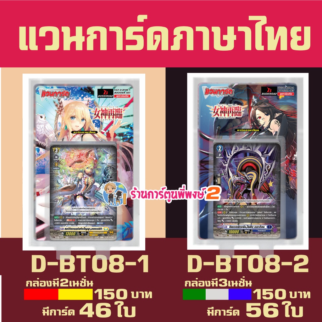 Vanguard ไทย VGT-D-BT08-1 VGT-D-BT08-2 ชุดเสริม  willdress D-BT08 ร้านการ์ตูนพี่พงษ์2 28 ม.ค. 69