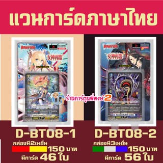 Vanguard ไทย VGT-D-BT08-1 VGT-D-BT08-2 ชุดเสริม  willdress D…