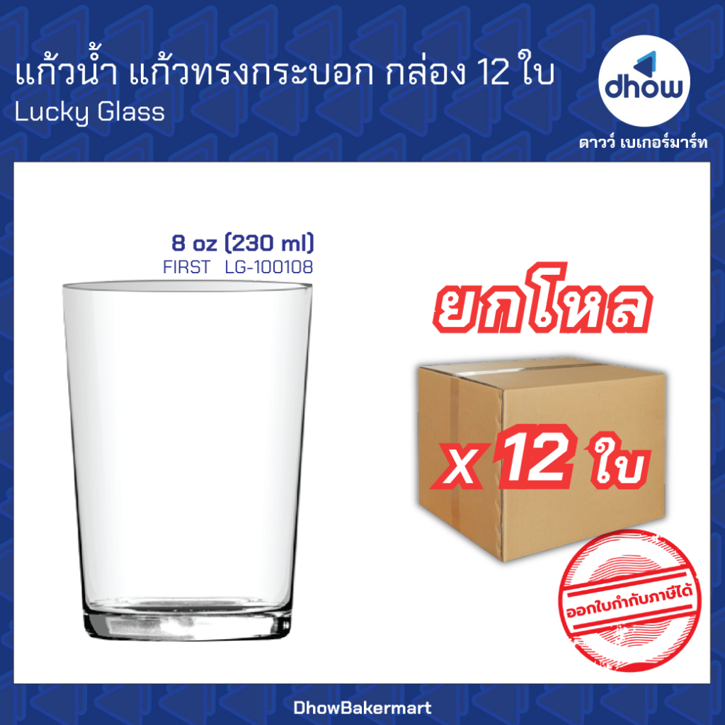 [ยกโหลx12ใบ] แก้วน้ำทรงกระบอก 8 ออนซ์ FIRST Tumbler LG-100108 Luckyglass(ลัคกี้กลาส) ออกใบกำกับภาษีได้(รวมค่าส่ง)