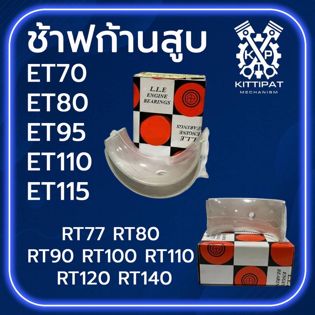 ช้าฟก้านสูบ รุ่น ET70 / ET80 / ET95 / ET110 / ET115 / RT77 / RT80 / RT90 / RT100 / RT110 / RT120 / R