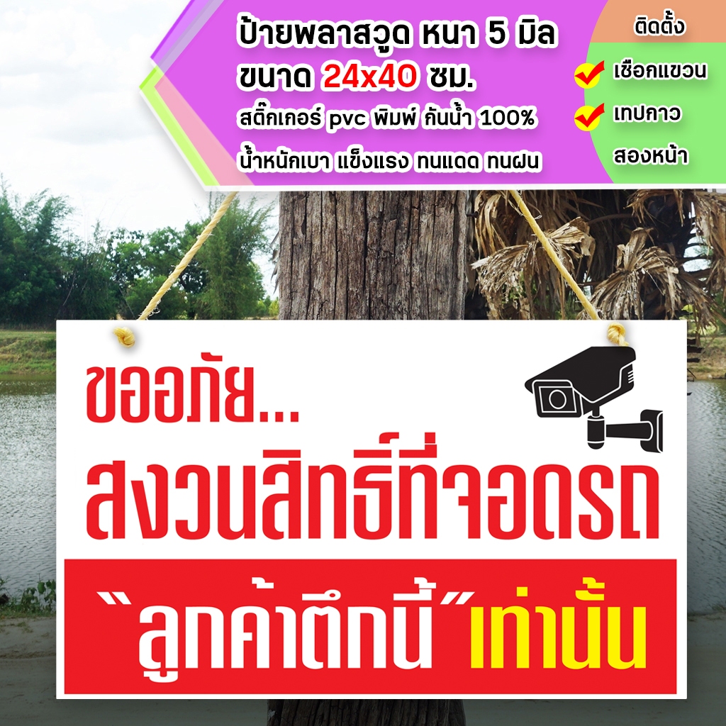 ป้ายที่จอดรถเฉพาะลูกค้า พลาสวูุด หนา 5 มิล ขนาด 24+40 ซม. ติดสติกเกอร์พิมพ์ สีสวย คมชัด