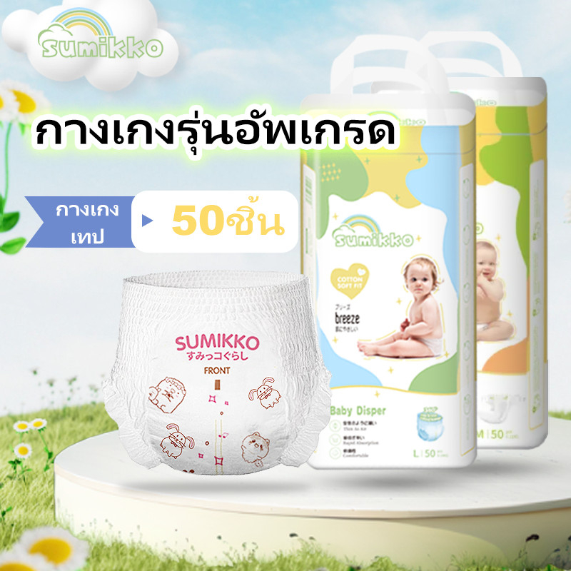 Sumikko 50 ชิ้น ผ้าอ้อมเด็ก กางเกง แบบเทป BABY DIAPER PANTS S/M/L/XL/XXL/XXXL