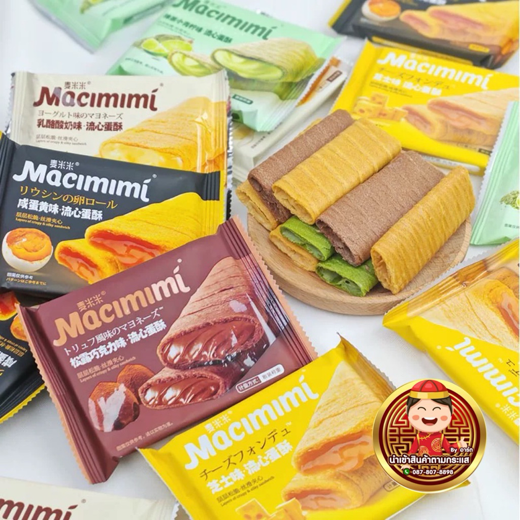 พร้อมส่ง ‼️Macimimi พายไข่แดงเค็ม โรลกรอบฮ่องกง โรลไข่เค็มฮ่องกง ไส้ไข่เค็ม รสชีส ช็อคโกแลต ชาเขียว นำเข้าจากต่างประเทศ