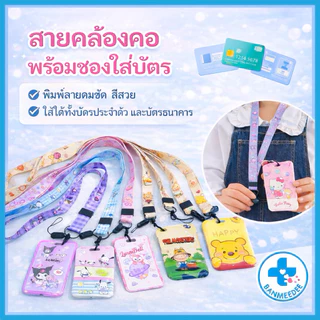 พร้อมส่ง🚗🚨ที่ใส่บัตรพร้อมสายคล้องคอ Sanrio ลายการ์ตูน ป้ายห้อยบัตรพนักงาน/บัตรนักเรียน