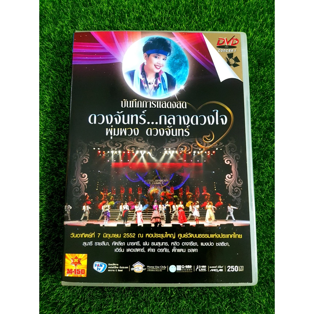 DVD คอนเสิร์ต ดวงจันทร์กลางดวงใจ พุ่มพวง ดวงจันทร์ ฝน ธนสุนทร, ต่าย อรทัย, ตั๊กแตน ชลดา, หญิงลี ศรีจ