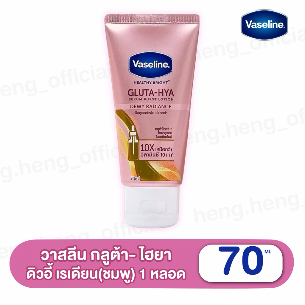 [1 หลอดเล็ก]{ขั้นต่ำสั่ง2หลอด}วาสลีน เฮลธี ไบรท์กลูต้า ไฮยาเซรั่ม เบิสท์โลชั่น ดิวอี้เรเดียนซ์ 70 มล.