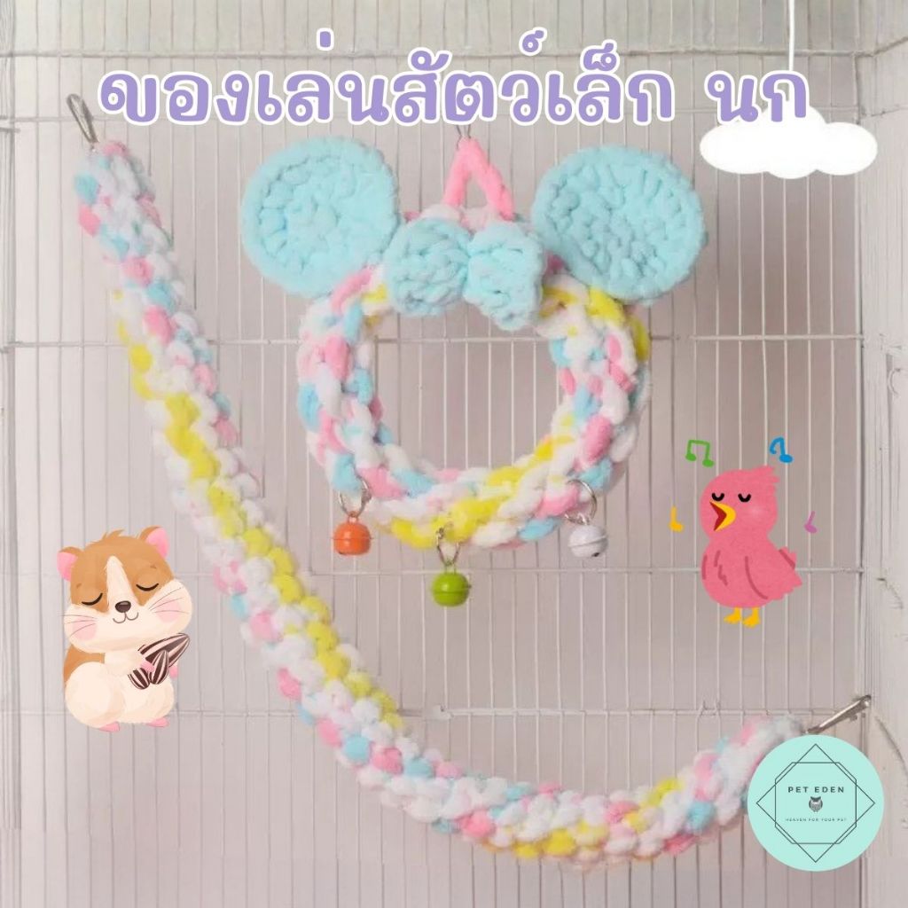 เชือกปีนสัตว์เล็ก นก ชูก้า Small Pet ผ้า ของเล่นกระรอก ทางเดิน