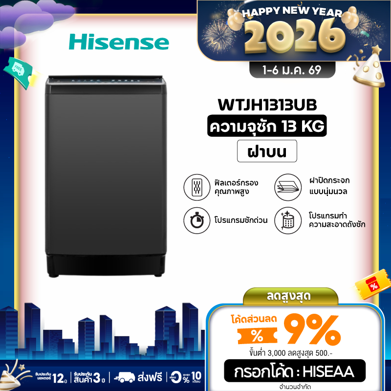 Hisense เครื่องซักผ้าฝาบน รุ่น WTJH1313UB ความจุ 13 กก.