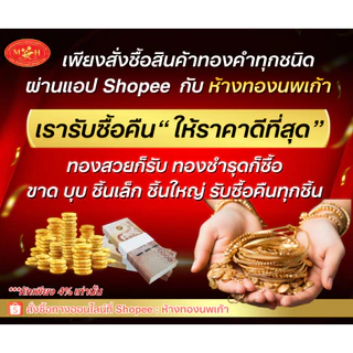 แหวนทอง 1 กรัม สุ่มลาย ทองคำแท้ 96.5% ผ่อน Spaylater 0% 12 เดือน เลือกลายได้ ห้างทองนพเก้า มีใบรับประกัน