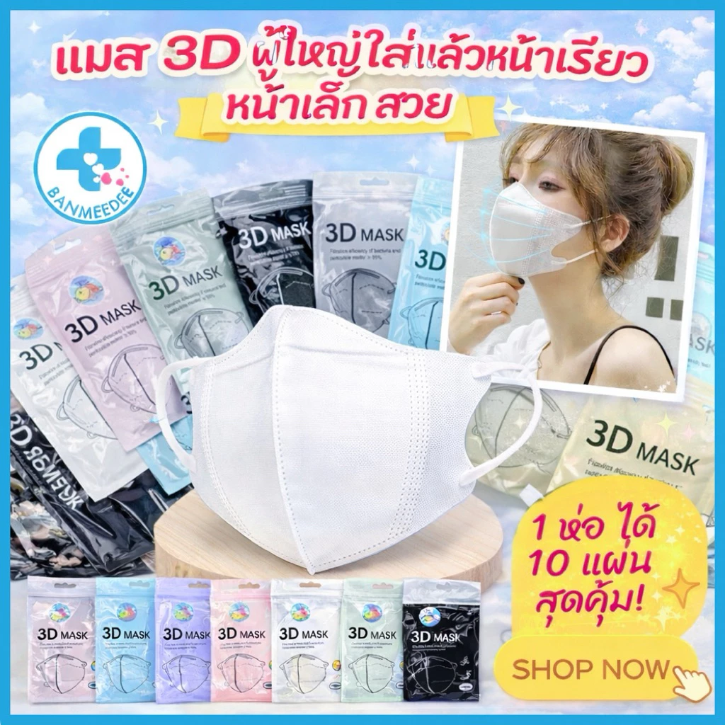 แมส3DดังในTIktokแมสหน้าเรียวใส่แล้วสวย1ห่อมี10 ชิ้นส่งจากไทยไม่มีฝุ่นไม่ระคายเคือง ไม่ก่อเกิดสิว thumbnail 4