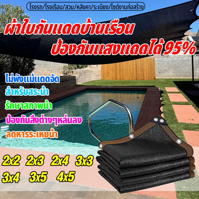 ตาข่ายกันแดด 95% สแลนกันแดดPE(มีตาไก่ การเย็บริมด้วย 12 เส้น)ผ้ากรองแสง สวน ระเบียง ลานบ้าน เต็นท์รถ 1x2 2x3 3x4 4x5