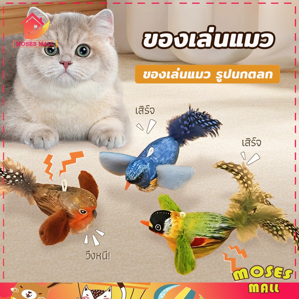 ของเล่นสัตว์เลี้ยง ของเล่นแมว ของเล่นแมวโต้ตอบ นกเสียงจําลอง เล่นสนุก โต้ตอบได้ ตุ๊กตานกกระตุ้นความสนใจ