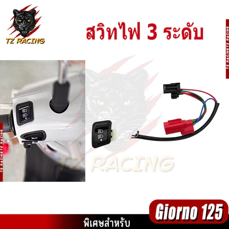 【TZ RACING】สวิทไฟ 3 ระดับ ชุดสวิทซ์ไฟผ่าหมาก ตรงรุ่น GIORNO+ ชุดไฟสูงต่ำ+Pass / ชุดสวิตช์3 สเต็ป Honda GIORNO125 ตรงรุ่น