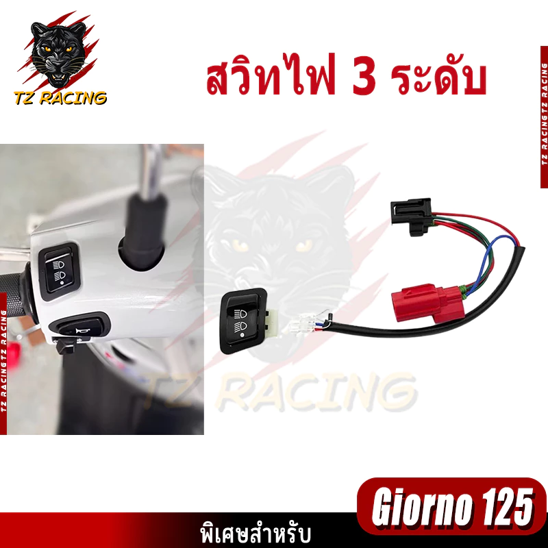 【TZ RACING】สวิทไฟ 3 ระดับ ชุดสวิทซ์ไฟผ่าหมาก ตรงรุ่น GIORNO+ ชุดไฟสูงต่ำ+Pass / ชุดสวิตช์3 สเต็ป Honda GIORNO125 ตรงรุ่น