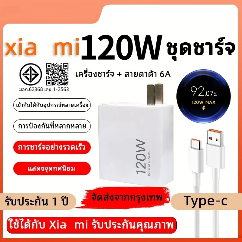 ชุดชาร์จ Xiami 120W สายชาร์จเร็ว Type C 6A ชาร์จ 120W ชาร์จเร็ว ใช้ได้กับรุ่น Xiami[สายชาร์จ+สายชาร์