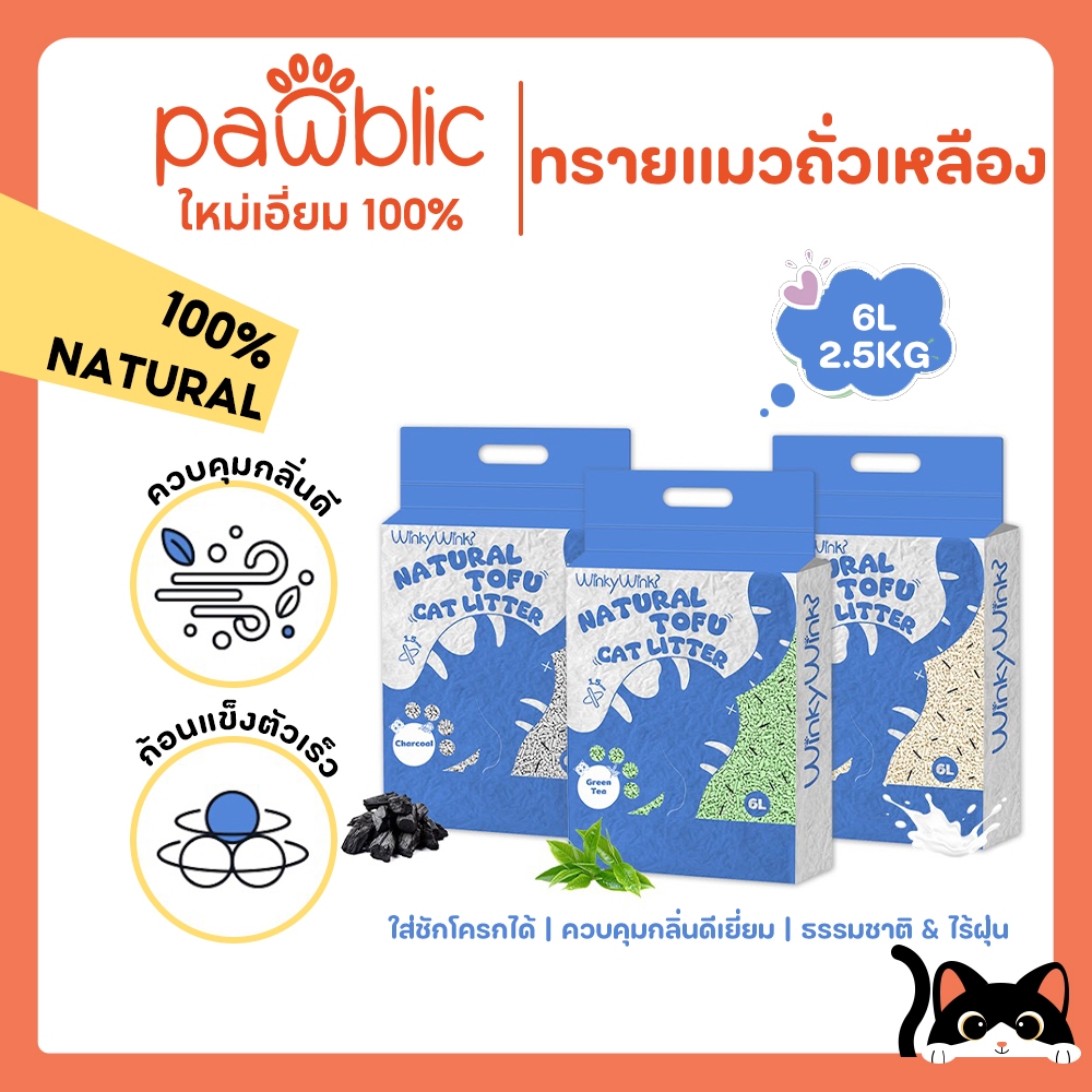 Pawblic ×Winky Wink⭐ทรายแมวเต้าหู้ 100% จับตัวเป็นก้อนเร็ว ฝุ่นน้อย ซึมซับดี ไล่กลิ่นเหม็น ปลอดภัยต่อสัตว์เลี้ยง ย่อยสลา