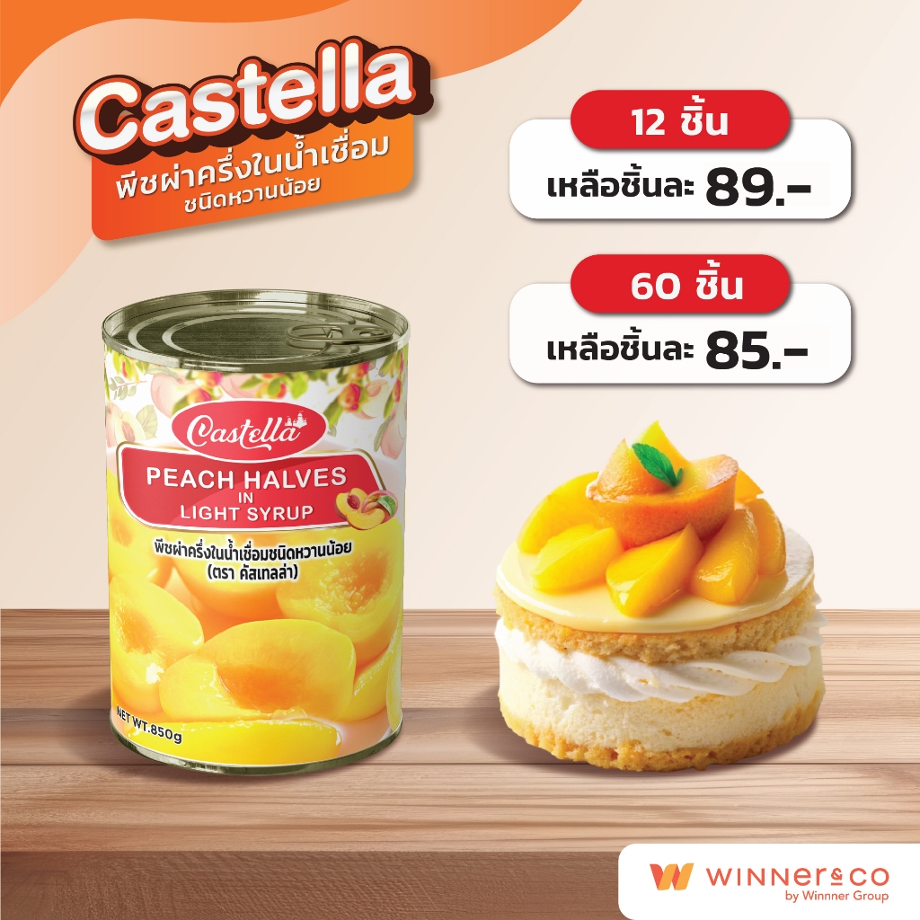 CASTELLA Peach Halves in Light Syrup – คาสเทลล่า พีชผ่าครึ่งในน้ำเชื่อมชนิดหวานน้อย พีชเชื่อม หวานน้อย 850g