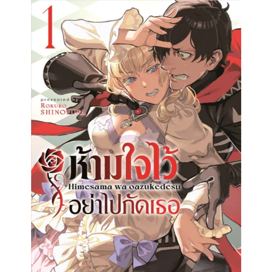 ห้ามใจไว้อย่าไปกัดเธอ 1 ผู้เขียน: Rokurou SHINOFUSA / มังงะ การ์ตูน / มือ 1 ในซีล แต้มสัน /siaminter