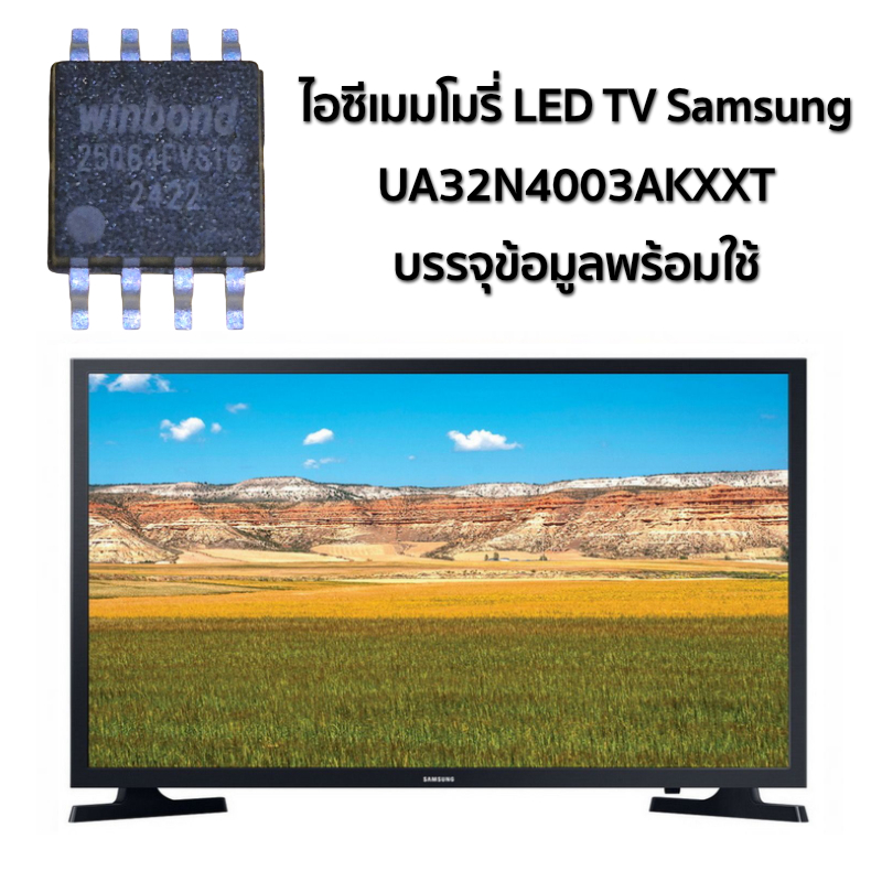 ไอซีเมมโมรี่ซัมซุง IC Memory LED TV Samsung UA32N4003AKXXT บรรจุข้อมูลแล้ว
