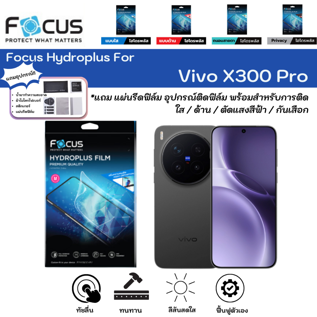Focus Hydroplus For Vivo X300 Pro ฟิล์มหน้าจอ-หลังเครื่อง ใส ด้าน ตัดแสงสีฟ้า กันมอง แถมแผ่นรีด ไฮโดรเจลโฟกัส