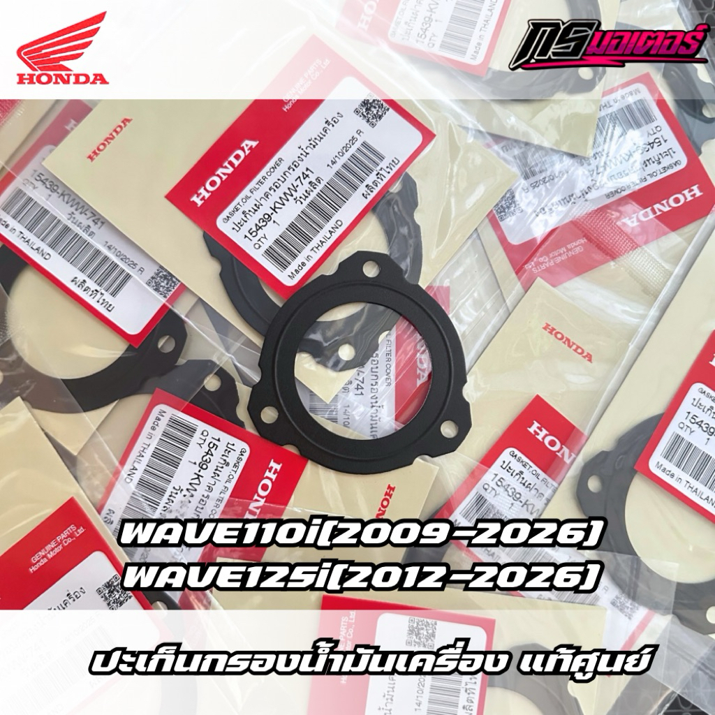ปะเก็นกรองน้ำมันเครื่องคลัทช์ 3 ก้อน เวฟ100/เวฟ110i(2009-2026)/เวฟ125R,S,I(2005-2026) แท้ศูนย์ 15439-KWW-741