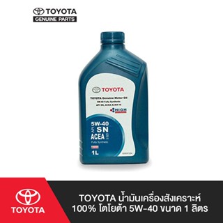 TOYOTA น้ำมันเครื่องสังเคราะห์ 100% โตโยต้า 5W-40 ขนาด 1 ลิต…