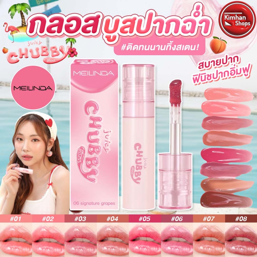 Meilinda Juicy Chubby Gloss ลิปกลอสที่ให้ความฉ่ำแบบขั้นสุด