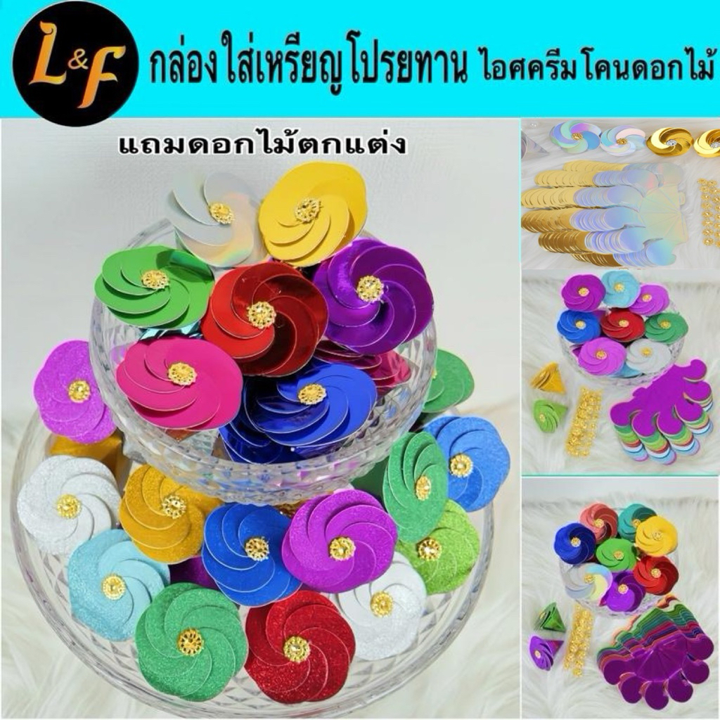 ชุดพับเหรียญโปรยทานไอศครีมโคนดอกไม้ แถมดอกไม้ตกแต่ง และรวมกล่องงานพิมพ์
