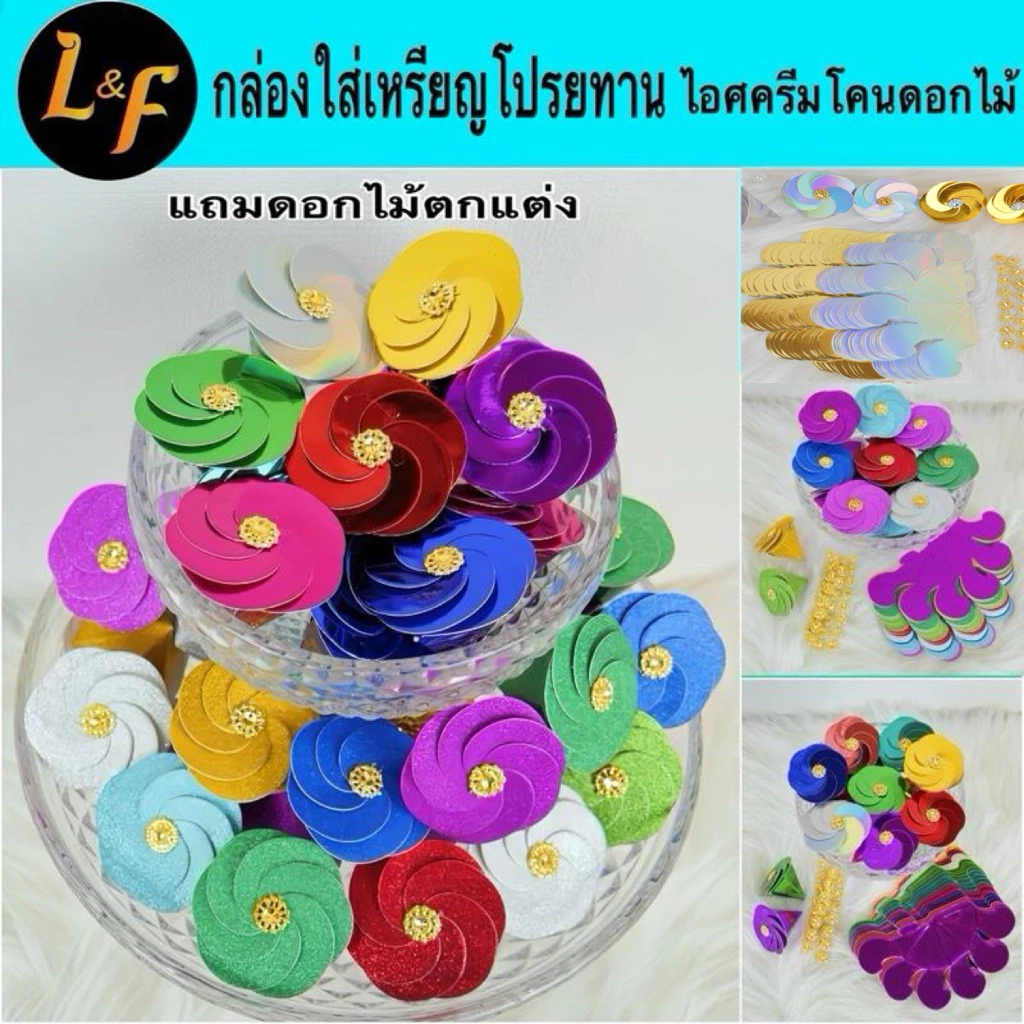 ชุดพับเหรียญโปรยทานไอศครีมโคนดอกไม้ แถมดอกไม้ตกแต่ง และรวมกล่องงานพิมพ์
