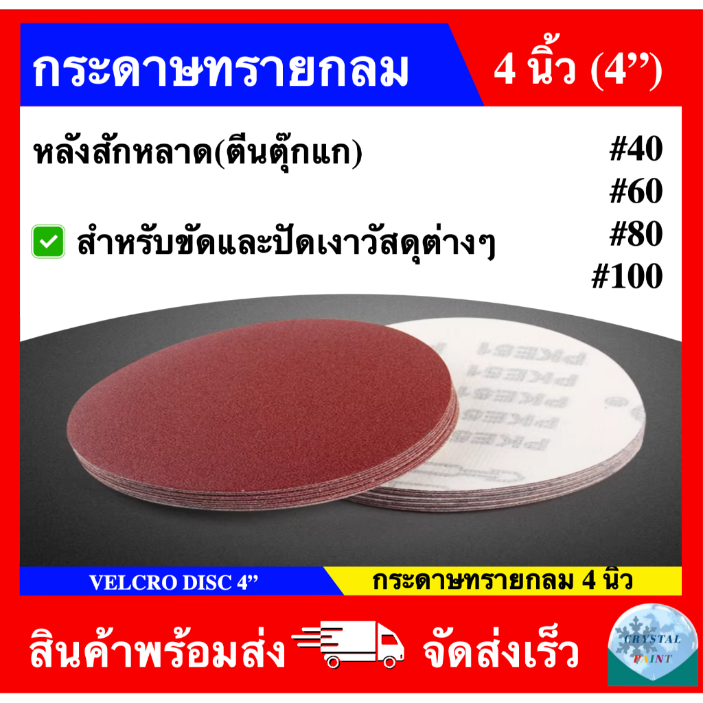 กระดาษทรายกลม 4 นิ้ว กระดาษทราย กลม หลังสักหลาด ใช้กับจานติดกระดาษทราย 4 นิ้ว