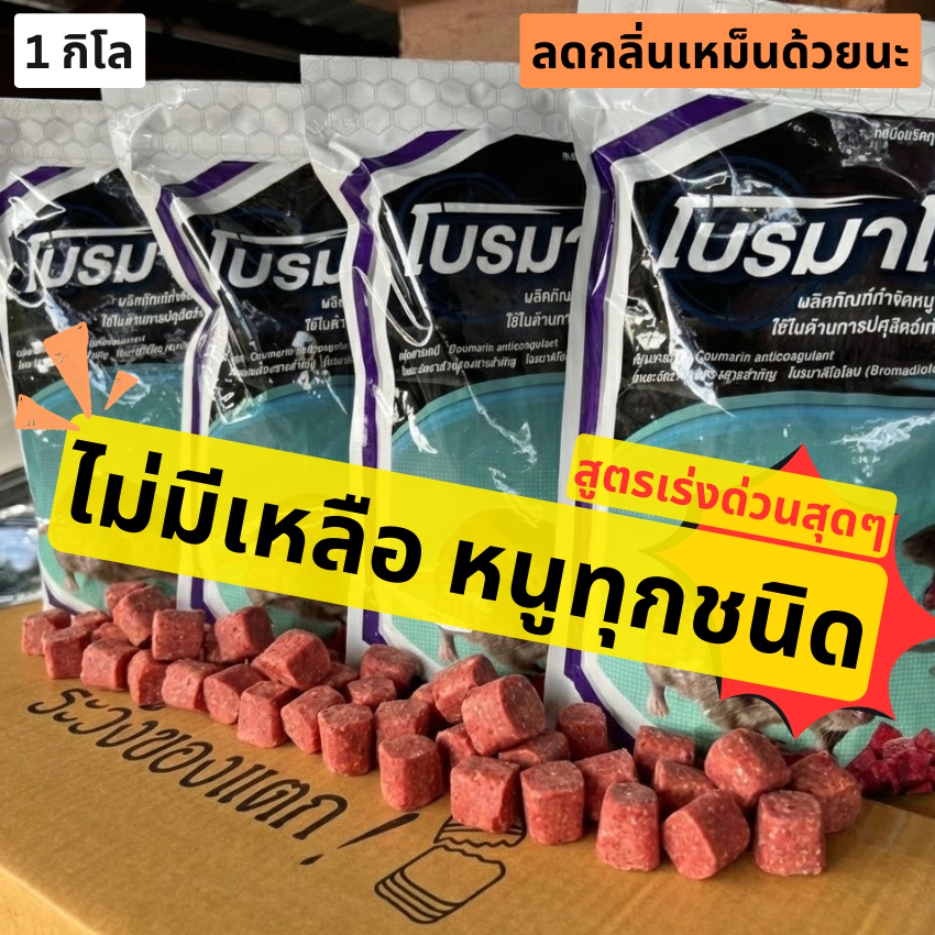 เหยื่อกำจัดหนู 1 กิโล ซากแห้ง เร็วสุดๆ หนูชอบมาก โบรมาดิโลน สูตรใหม่ของโบรมาดิโอการ์ด อย.แท้