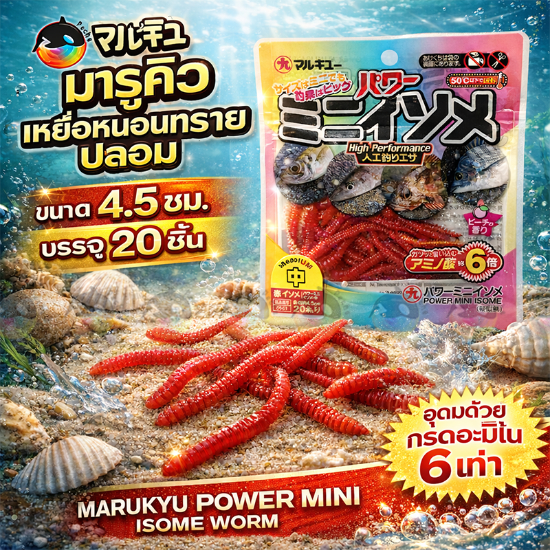 Marukyu Power Mini Isometrics Worm มารูคิว เหยื่อ เพรียงทราย ปลอม 4.5cm 20ชิ้น