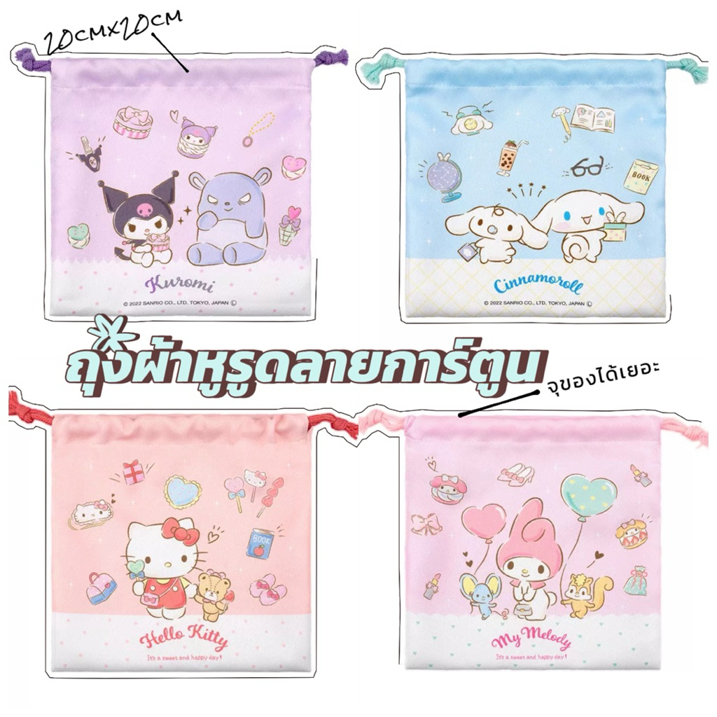 ถุงผ้าหูรูดลายการ์ตูนสุดคิ้วท์ 💖 ถุงผ้าหูรูด ขนาด 20cmx20cm  ลายยอดฮิต