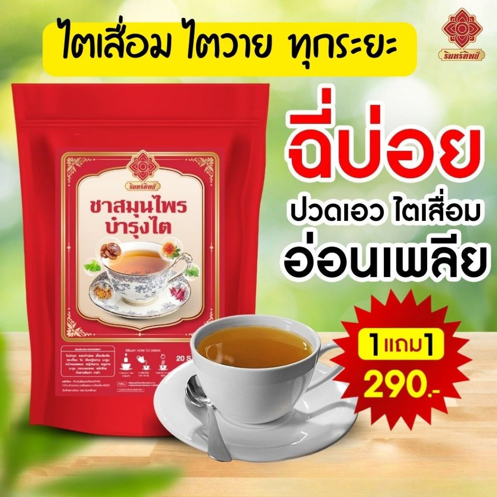 [1แถม1] ชาฟื้นฟูไต ทุกระยะ ฉี่บ่อย ปวดหลัง เบาหวาน ชาสมุนไพรรินทร์ทิพย์