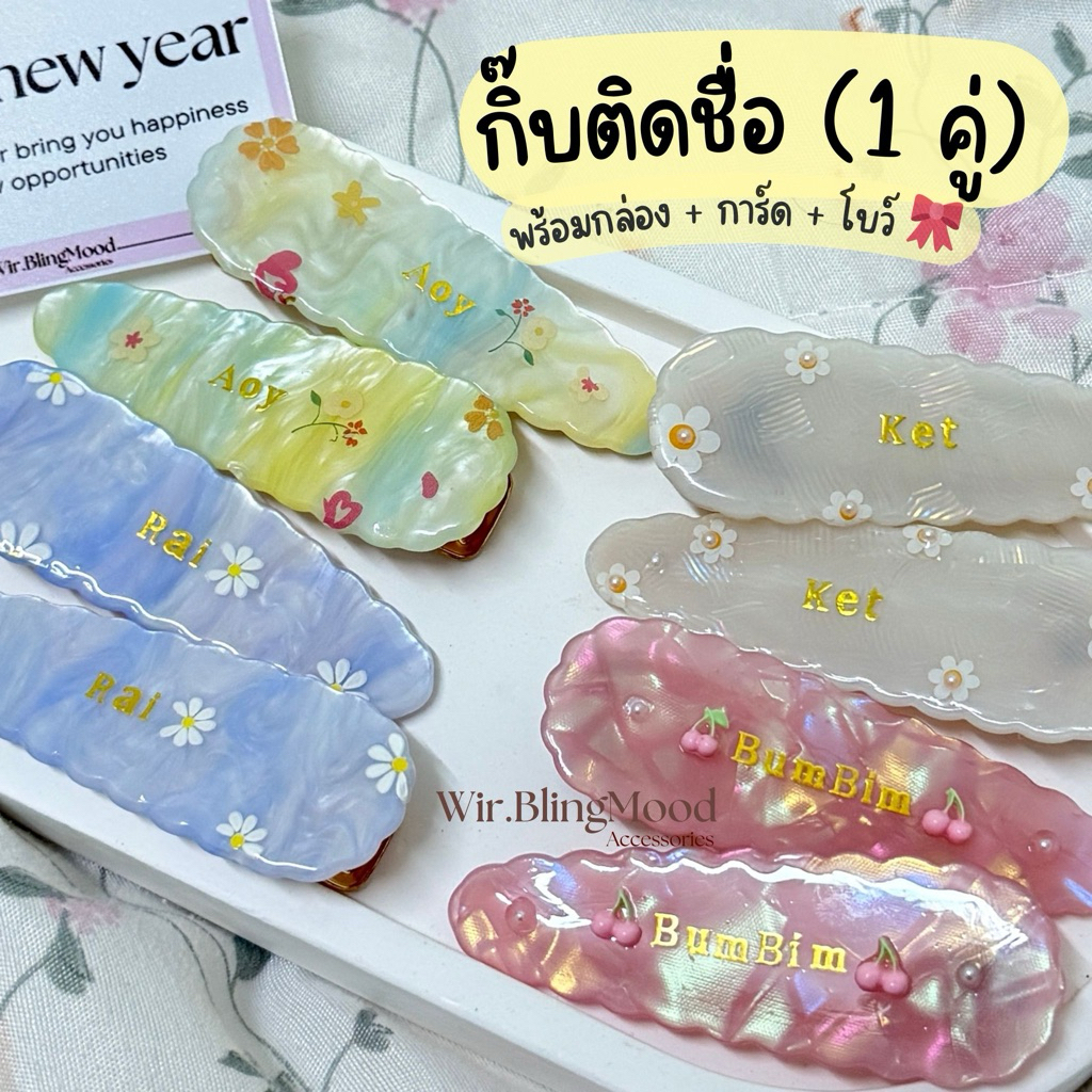 กิ๊บติดชื่อ (1คู่) พร้อมตกแต่งฟรี ของขวัญน่ารักทุกโอกาส แจ้งชื่อทางแชท[พร้อมส่ง]