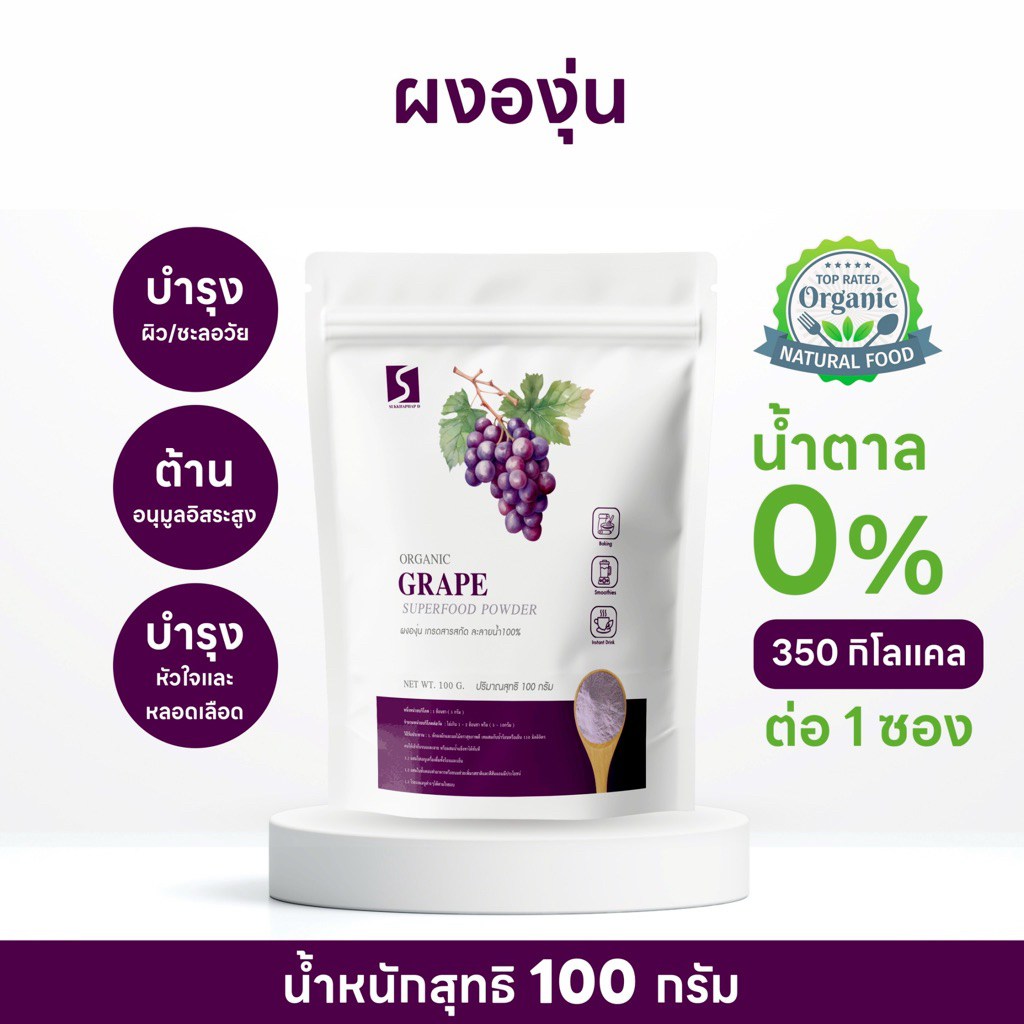 ผงองุ่น ขนาด 100 กรัม( Grape powder )