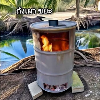 ถังเผาขยะ เตาเผาขยะมีฝาปิด ขนาด 200 ลิตร