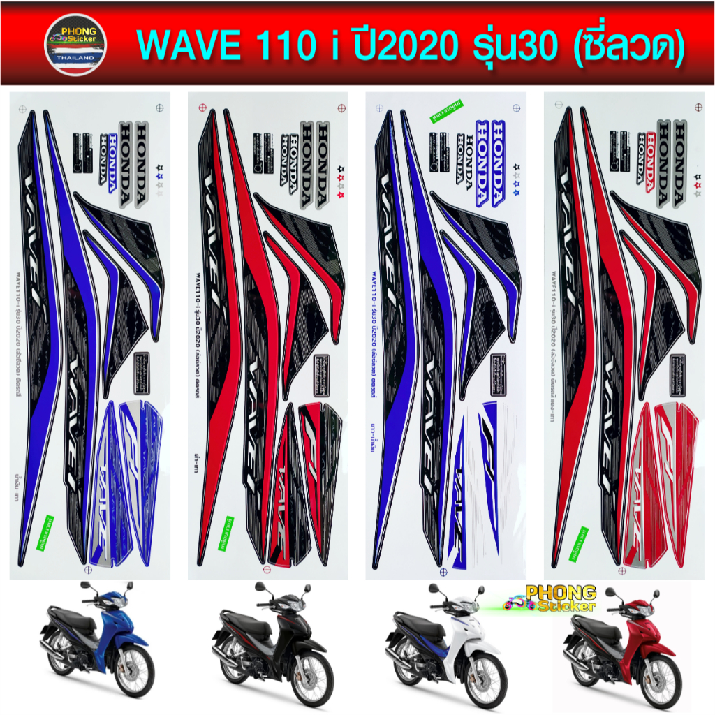 สติ๊กเกอร์ เวฟ 110i ปี 2020 รุ่น 30 ล้อซี่ลวด สติ๊กเกอร์ wave 110i ปี 2020 รุ่น 30 ล้อซี่ลวด (สีสวย สีสด สีไม่เพี้ยน)