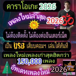[พรเทวะ01] USB แฟลชไดร์ฟ eXtreme Karaoke โปรแกรมคาราโอเกะ อัพเดทเพลงทุกเดือน