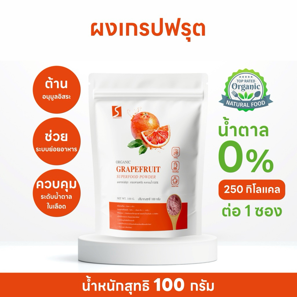 ผงเกรปฟรุต ขนาด 100 กรัม ( Grapefruit powder )