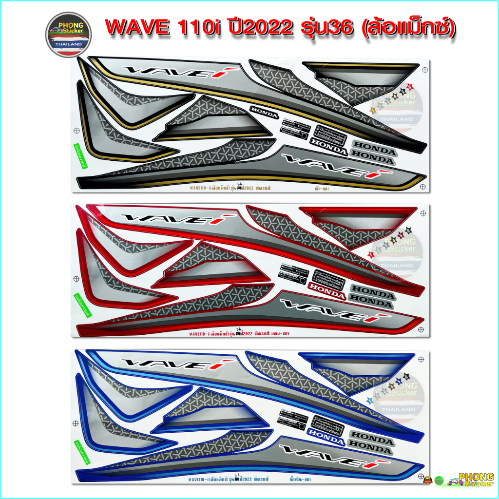 สติ๊กเกอร์ wave 110i ปี 2022 รุ่น 36 ล้อแม็กซ์ สติ๊กเกอร์มอไซค์ เวฟ 110i ปี 2022 รุ่น 36 (สีสวย สีสด สีไม่เพี้ยน)