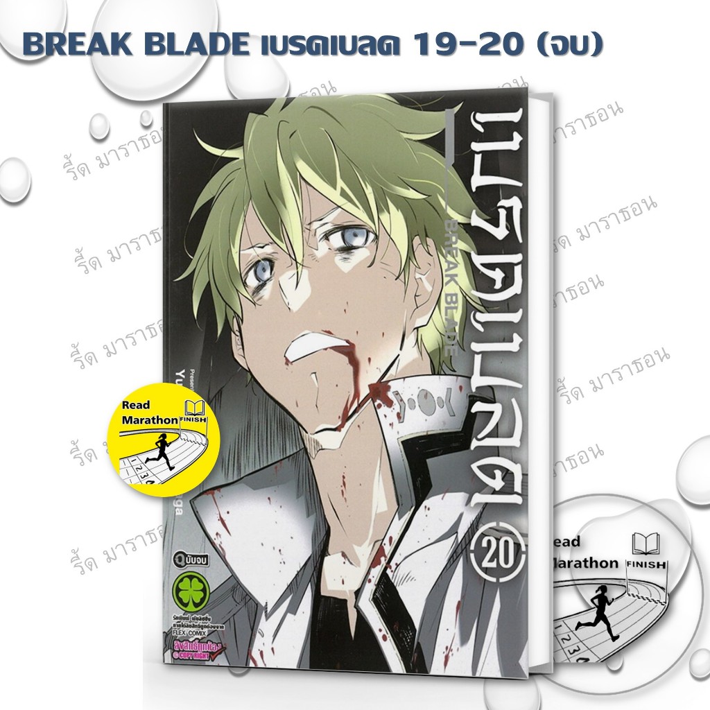 หนังสือ BREAK BLADE เบรคเบลด เล่ม 19-20 จบ ,luckpim ,การ์ตูน , การ์ตูนญี่ปุ่น มังงะ mg